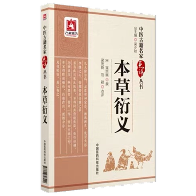 医科本草衍义古籍名家点评丛书