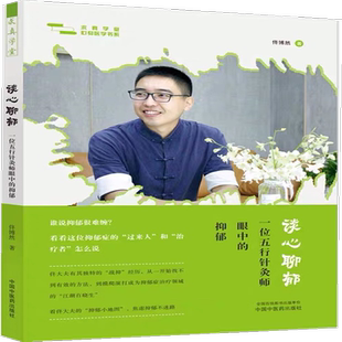谈心聊郁 一位五行针灸师眼中的抑郁 佟博然 著 焦虑 抑郁 负面情绪 多维度自救与自我修养的方法 中国中医药出版社9787513281478