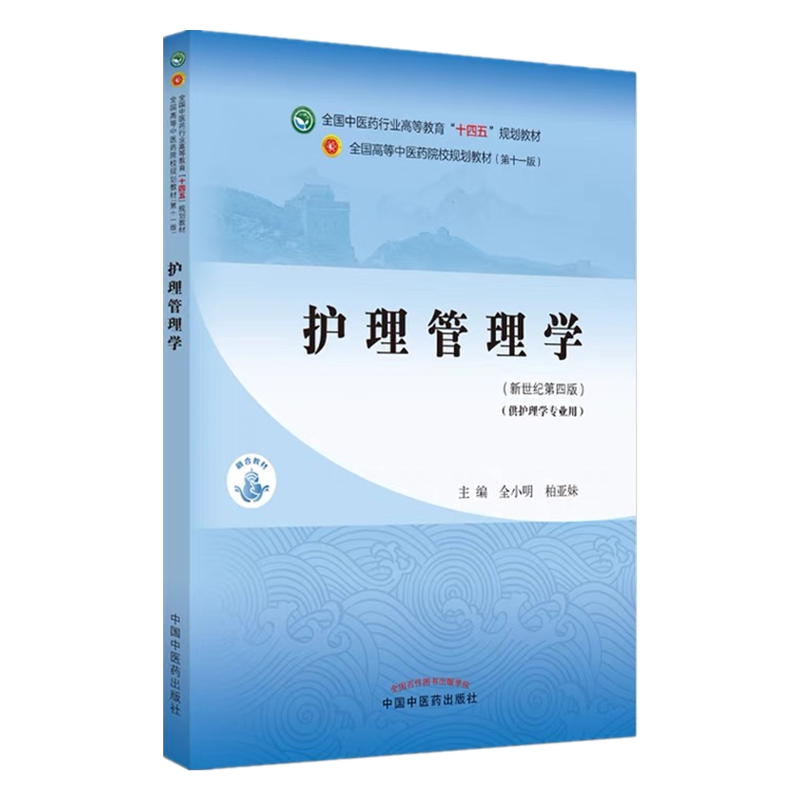 护理管理学 全小明 柏亚妹 编 新世纪第四4版 全国中医药行业高等教育十四五规划教材第十一版 中国中医药出版社