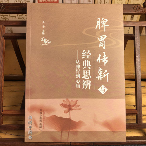 脾胃传新与经典思辨金华