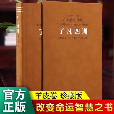 了凡四训原著正版 羊皮卷珍藏版 完整版 袁了凡 命立自我 修身立德改变命运的智慧之书 中国国学经典哲学书籍【善品堂藏书】