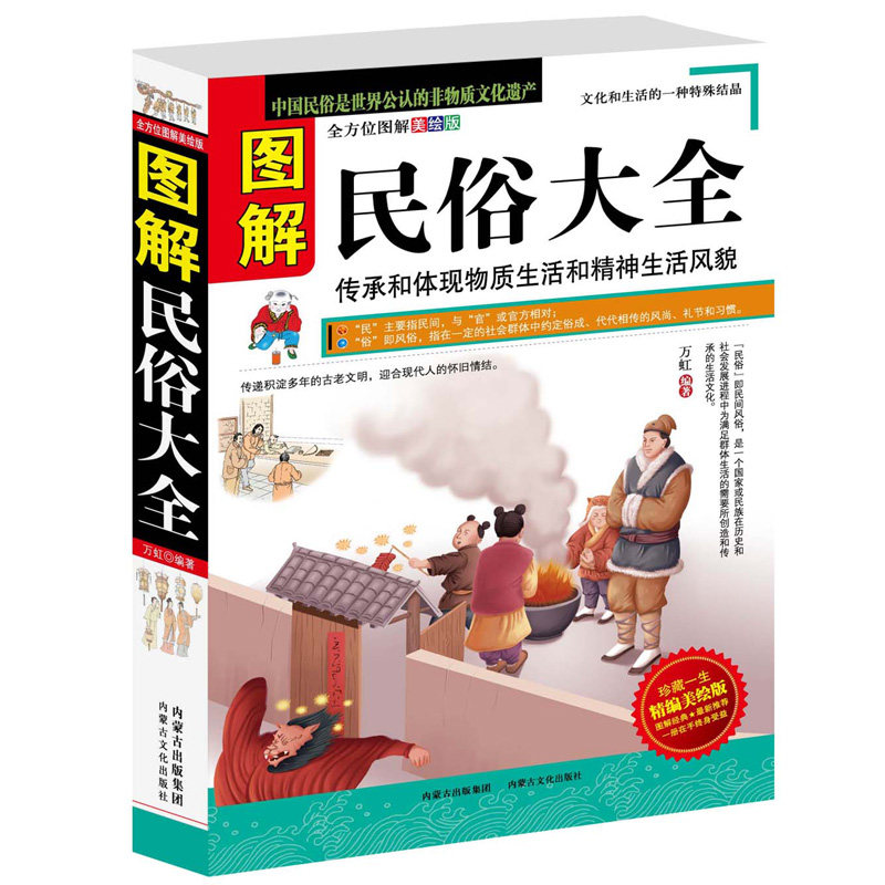 正版图解民俗大全万虹编著中国图片
