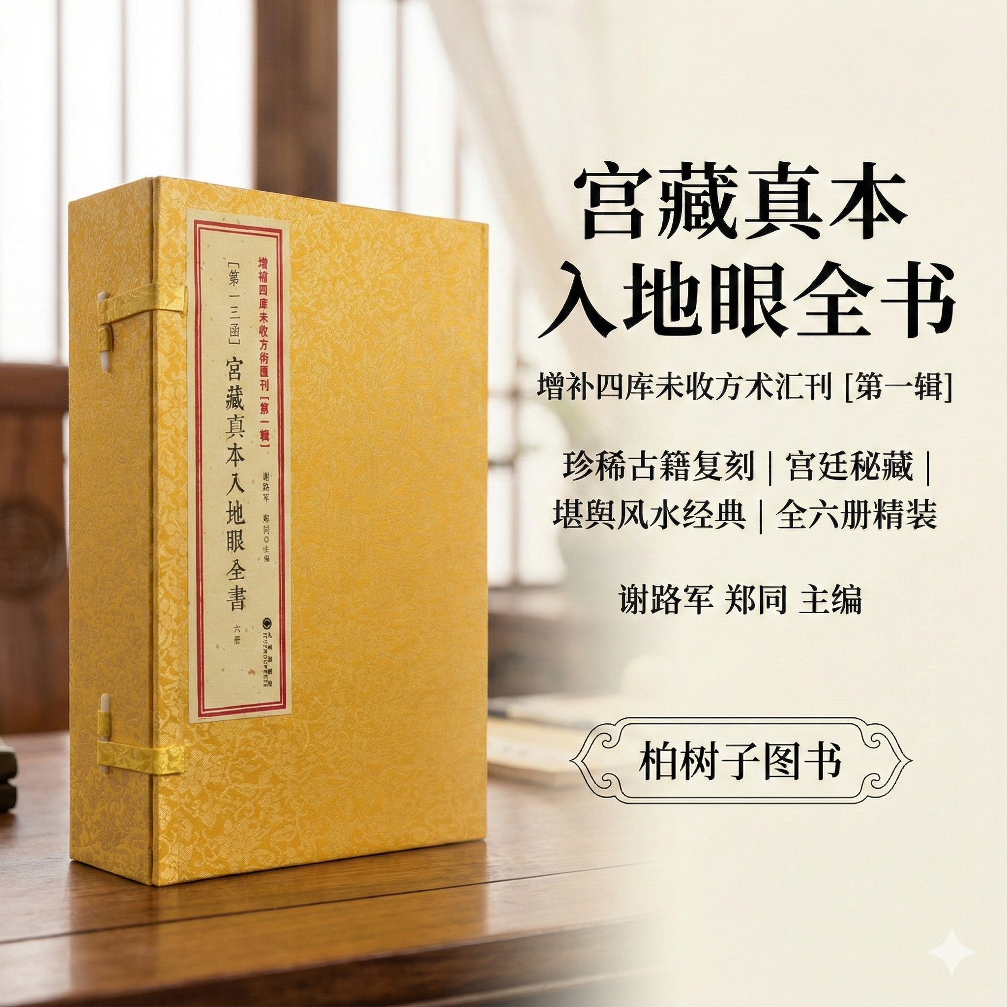 宫藏真本入地眼全书 [宋]辜托长老著风水古籍理气峦头三合流派龙穴砂水向阴阳宅风水地理全书增补四库未收方术汇刊全6册第13函