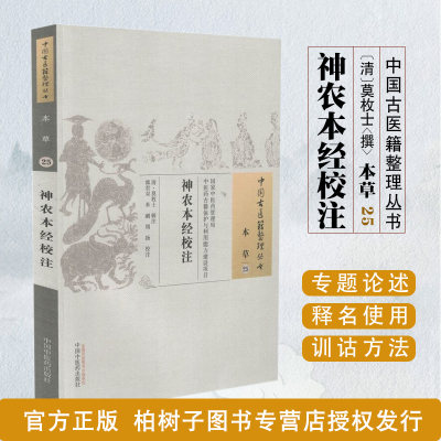 正版现货神农本经校注中国古医籍