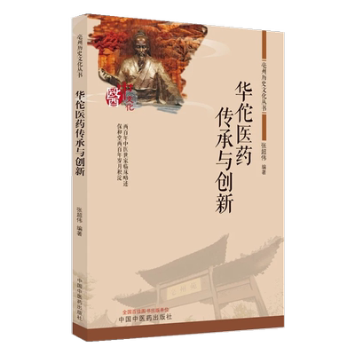 毫州历史文化丛书华佗医药