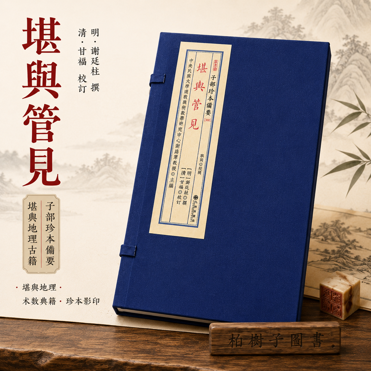 堪舆管见 [明]谢廷柱撰谢路军主编风水地理堪舆古籍峦头形势法清道光友恭堂刻本影印子部珍本备要368宣纸线装一函一册
