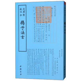 扬子法言 钦定四库全书古籍整理版儒家经典训诂文献先秦两汉思想研究资料中国书店影印本传统文化典籍研读参考