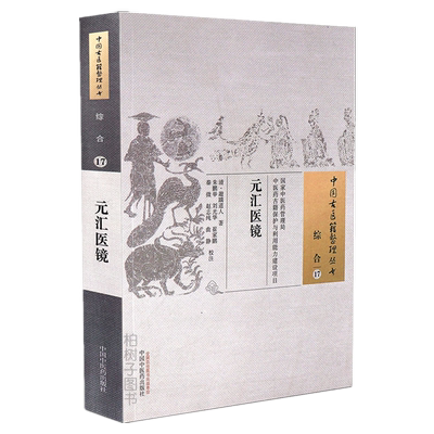 医药正版元汇敲踽道人刘名瑞著