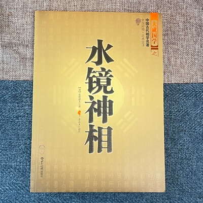 正版 水镜神相（清）右髻道人著 金志文 国学中国古代相学名著 足本全译 相法断推算运势 相术大全看相书籍相学书籍柳庄神相