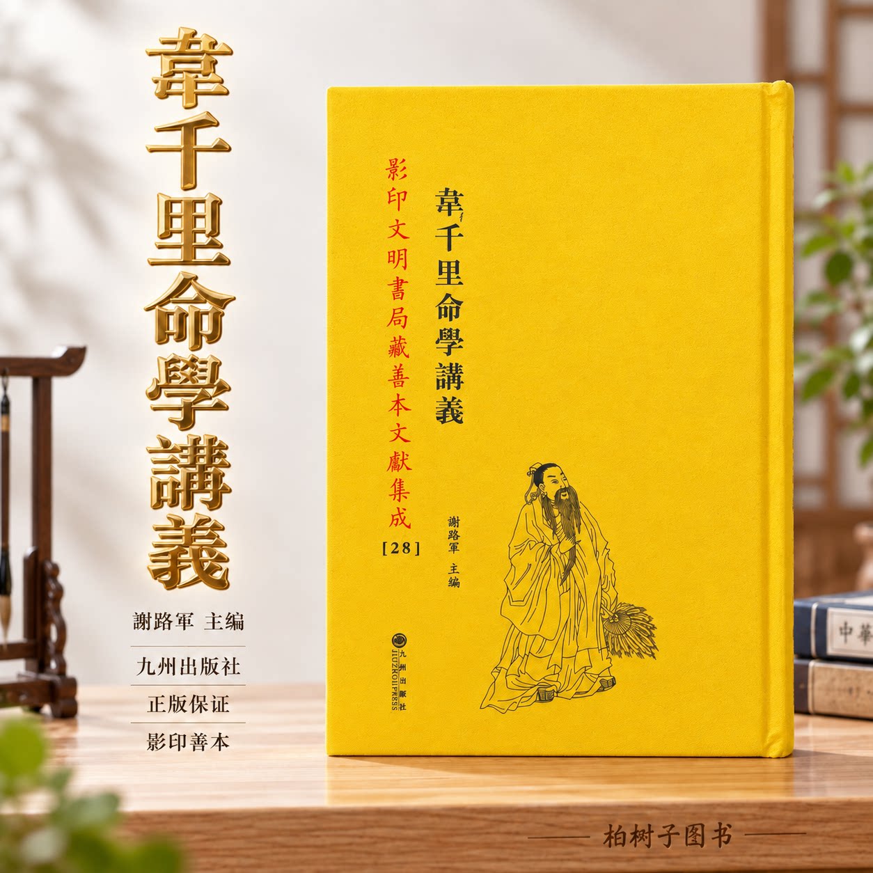 韦千里命学讲义 千里命稿韦千里著子平八字五行强弱格局用神六亲流年行运影印文明书局藏善本文献集成28繁体竖排精装九州出版社
