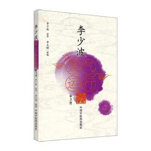 李少波真气运行法（第3版）正版中国中医药出版社真气运行法李少波书籍真气运行论图书打坐静坐道学修炼冥想正版现货包邮