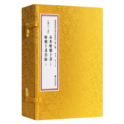 全本增删卜易六爻实战必读典籍