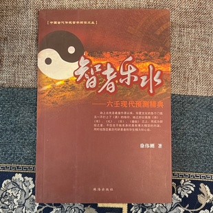正原版《 智者乐水》六壬现代预测经典徐伟刚著解析入门小大六壬排盘断事图解金口诀算法速断术太乙通解三式书籍大全追随智者