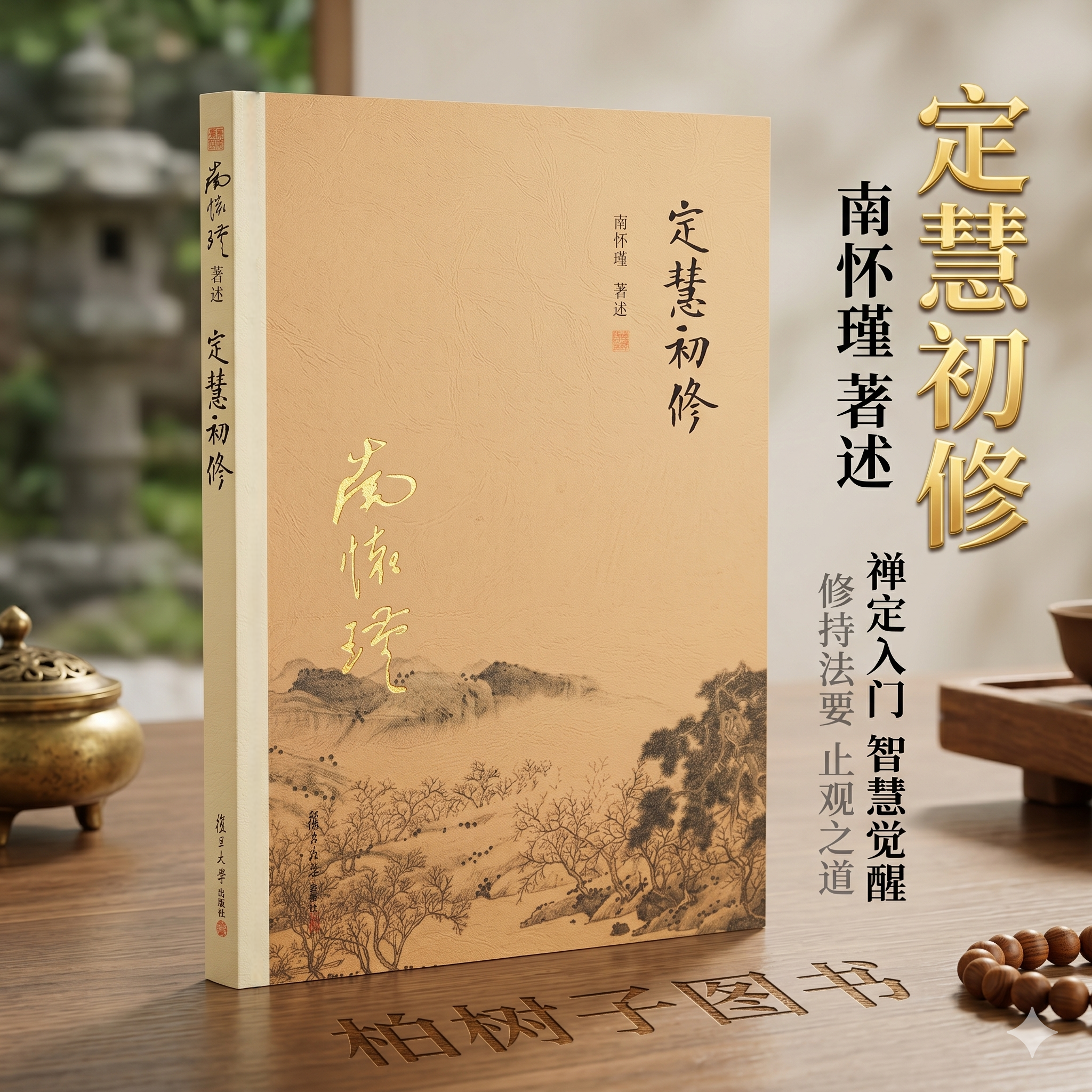 定慧初修 南怀瑾著述袁焕仙戒定慧三学修止观与参话头禅宗净土宗观无量寿佛经般若正观音法门佛学入门修心经典复旦大学出版社