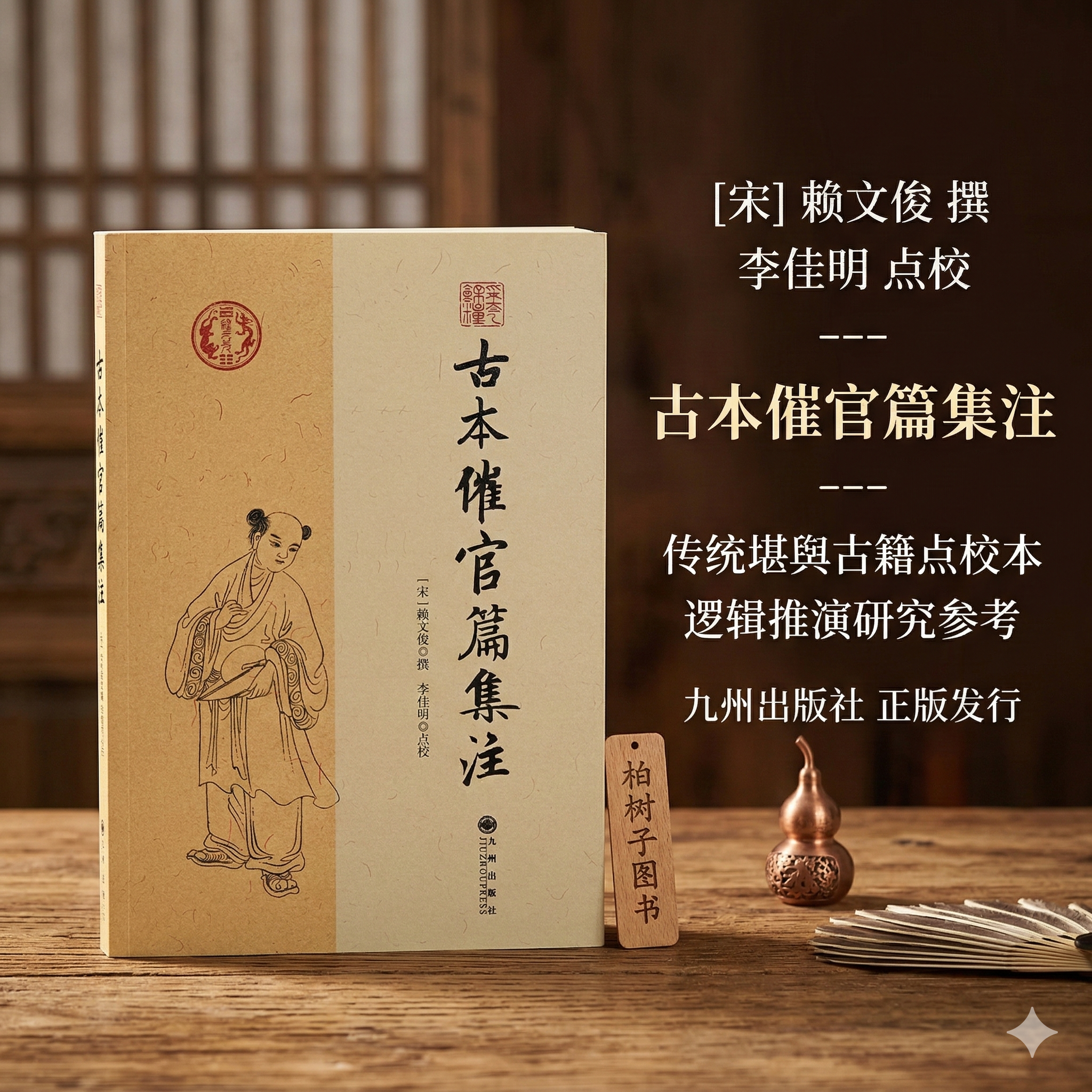 古本催官篇集注 [宋]赖文俊撰赖布衣堪舆地理龙穴砂水寻龙点穴天星风水三合派阴阳宅评砂纳水李佳明点校采菊丛书九州出版社