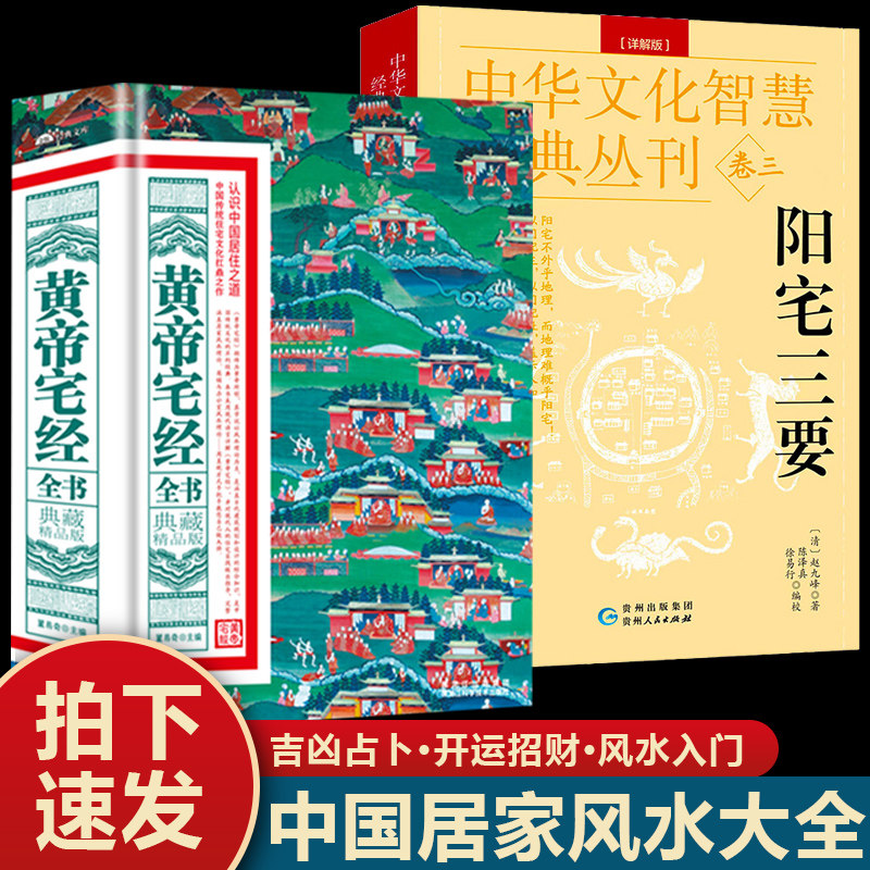 2册阳宅三要+黄帝宅经中国哲学经典居家风水书 图解版家居风水布局规划 家居摆设住宅设计读本镇宅旺宅易经风水入门书
