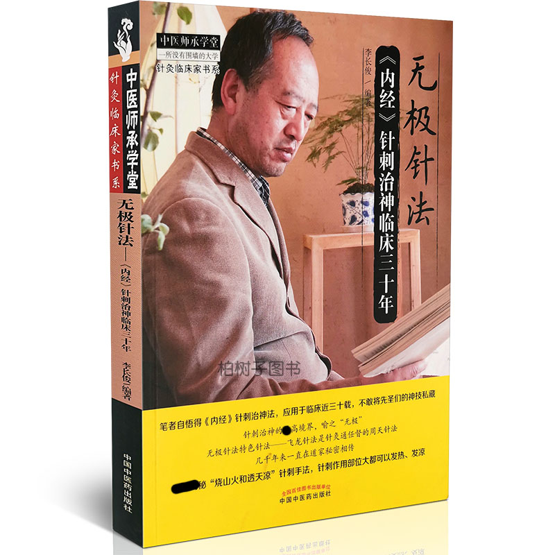 正版无极针法内经治神临床三十年