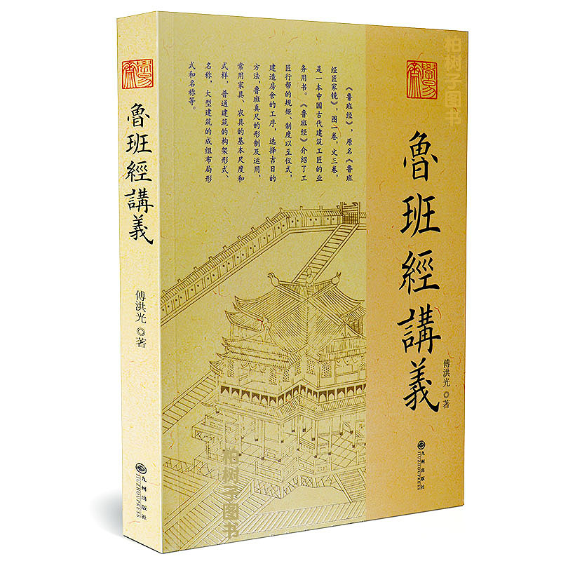 正版鲁班讲义傅洪光九州