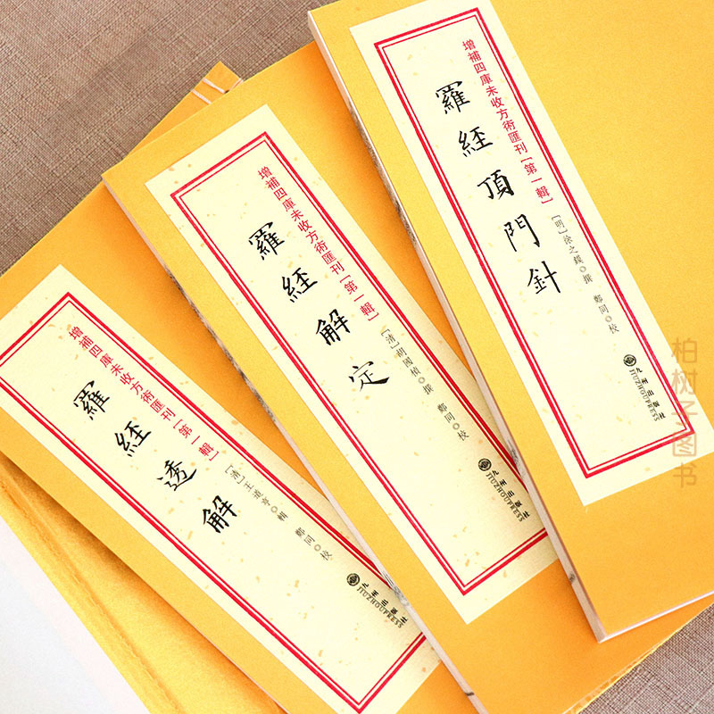 正版 罗经顶门针 罗经解定 罗经透解1函3册古籍影印周易书籍 风水罗盘书籍 地理堪舆风水书 第14函1(14)RRw