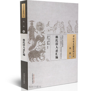 正版 林氏活人录汇编又名活人方汇编活人方清代林开燧撰中风中寒内科杂病证治方药中国古医籍整理丛书内科01