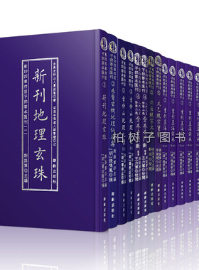 地理玄珠参赞玄机地理仙婆集章仲山地理九种八门九星全本奇门断六壬太乙统宗宝鉴星海词林三命通会四库存目子部善本汇刊共15册正版