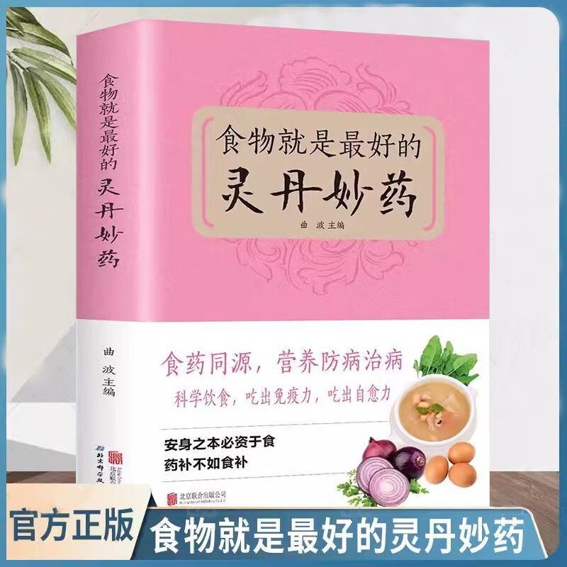 食物就是最好的灵丹妙药家庭食疗养生书籍科学养生食药同源现代营养学 食疗养生保健 五谷杂粮治百病食疗大全每日一膳节气养生书籍图片