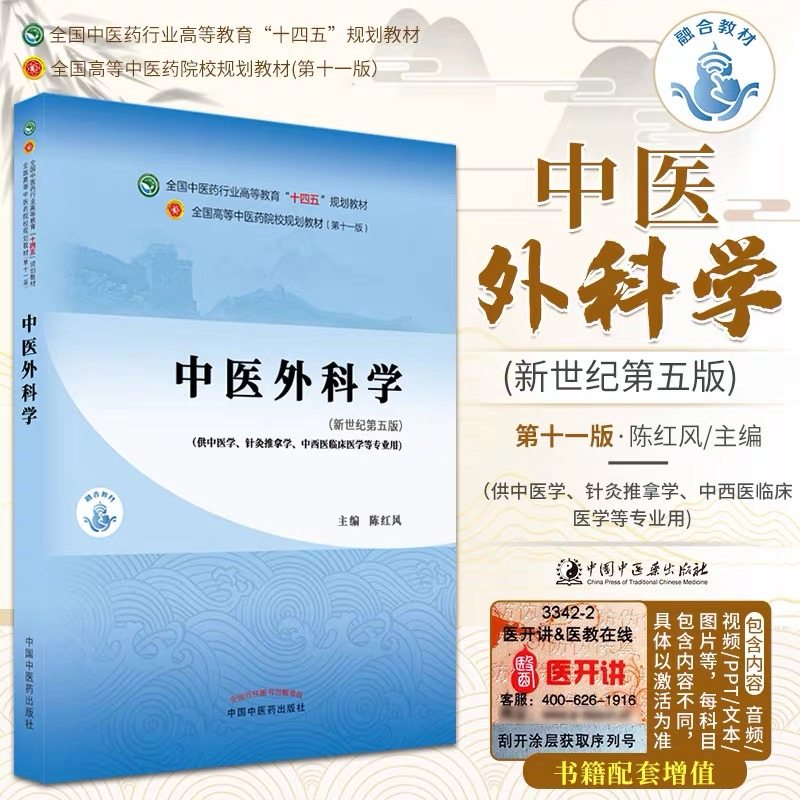中医外科学 陈红风 新世纪第五版 全国中医药行业高等教育十四五规划