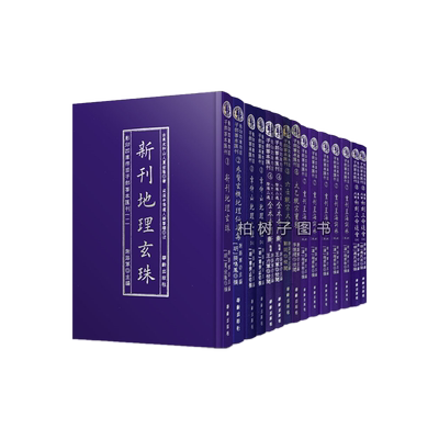 地理玄珠参赞仙婆集章仲山