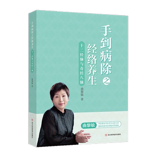 手到病除之经络养生 十二经脉与奇筋八脉 曲黎敏人体经络穴位四川科学技术出版社正品包邮