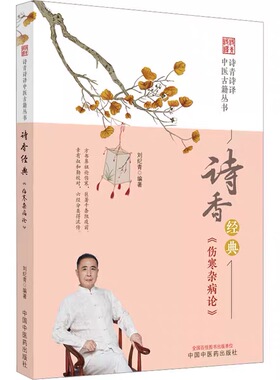 诗香经典《伤寒杂病论》诗青诗译中医古籍丛书 刘纪青编著 中医基础理论书籍 中医书籍 9787513278454 中国中医药出版社