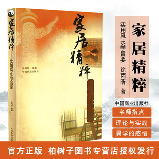 家居风水 家居精粹 徐丙昕 学风水入门书籍gd 实用风水学旨要 阳宅布局秘笈