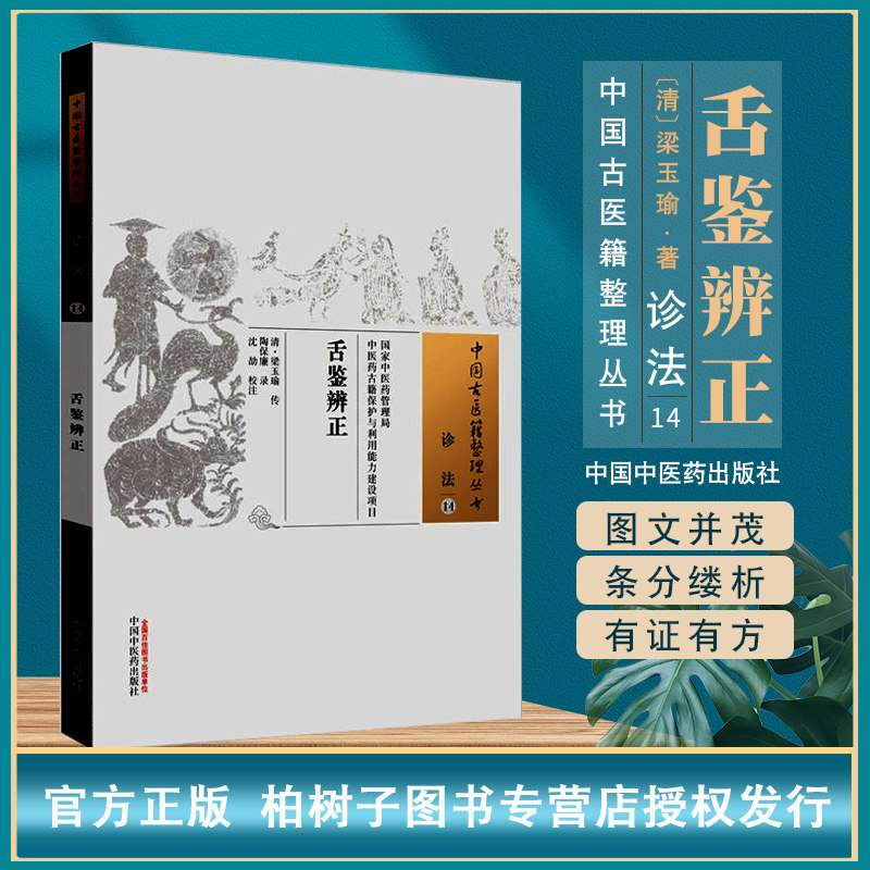 舌鉴辨正中国古医籍整理丛书诊法