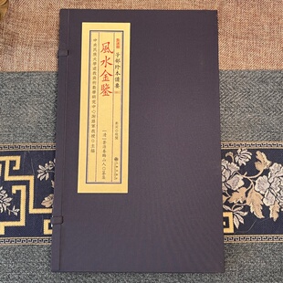 风水金鉴 [清]苍源养晦山人堪舆典故合集止恶劝善解惑风水醒迷善恶因果报应历史故事案录古籍