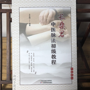 长桑君中医脉法初级教程 9787557693947 王太海 天津科学技术 中医学W