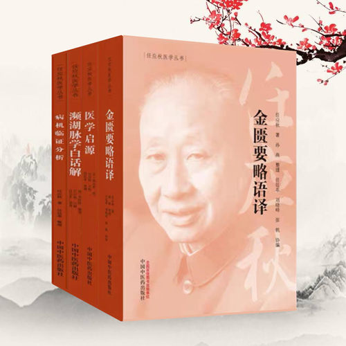 套装4本任应秋医学丛书金匮要略