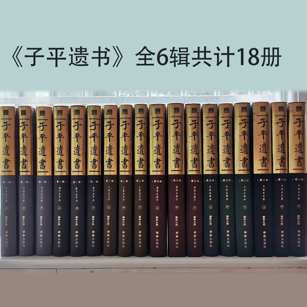 子平遗书(全六辑)共18册子平八字命例名造汇集又名沙涤命经明抄本影印