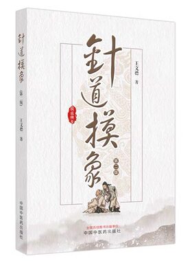 针道摸象（di二版）王文德 著 中国中医药出版社 针灸学 中医 临床  9787513280891 正版书籍