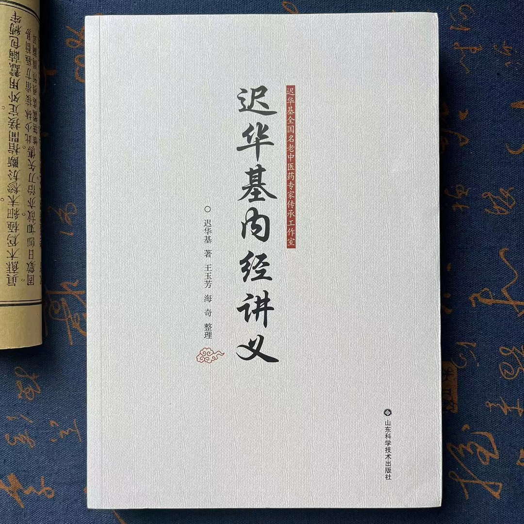 迟华基内经讲义 详解中医理论书籍经验辨证黄帝内经中医养生保健中医