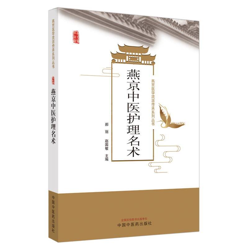 正版现货燕京中医护理名术燕京医学流派传承系列丛书中医护理操作规范规程中医临床书籍郝丽赵国敏中国中医药出版社9787513267670