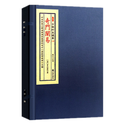 奇门阐易奇门遁甲术数正版古籍