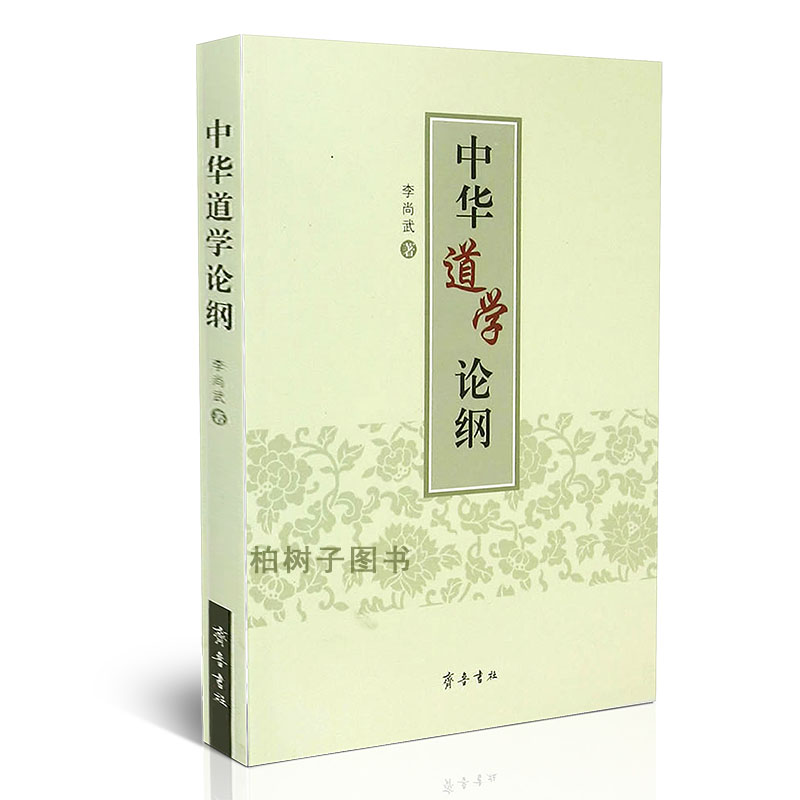 正版中华道学论纲尚武思想体会