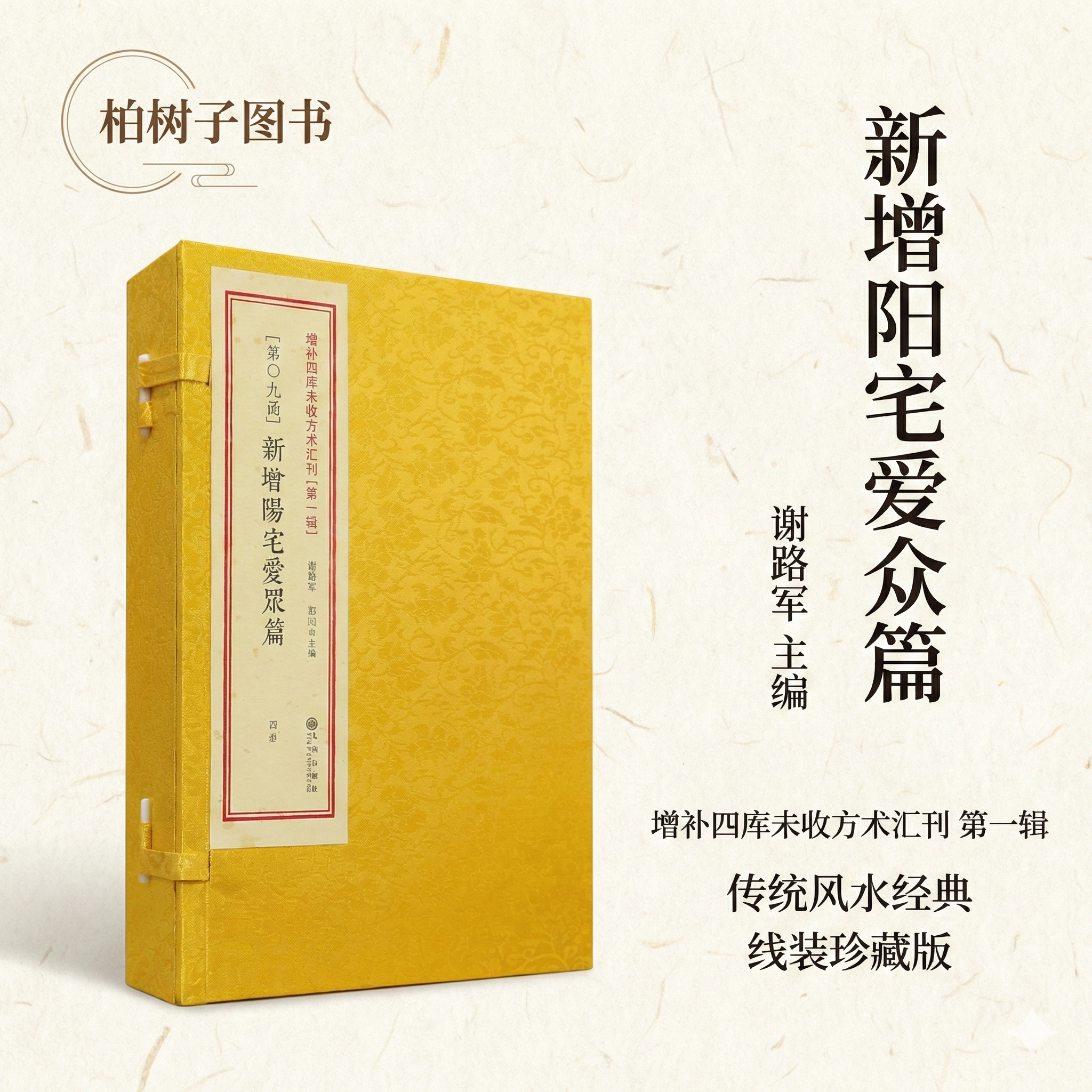 新增阳宅爱众篇 [清]张觉正撰阳宅风水八宅派堪舆建筑布局居家环境学珍本住宅营造规范九州出版社增补四库未收方术汇刊第一辑09函