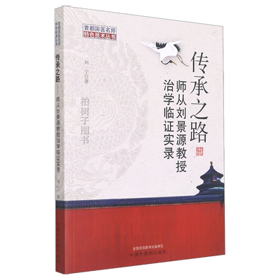 中医药传承师从刘景源教授治学