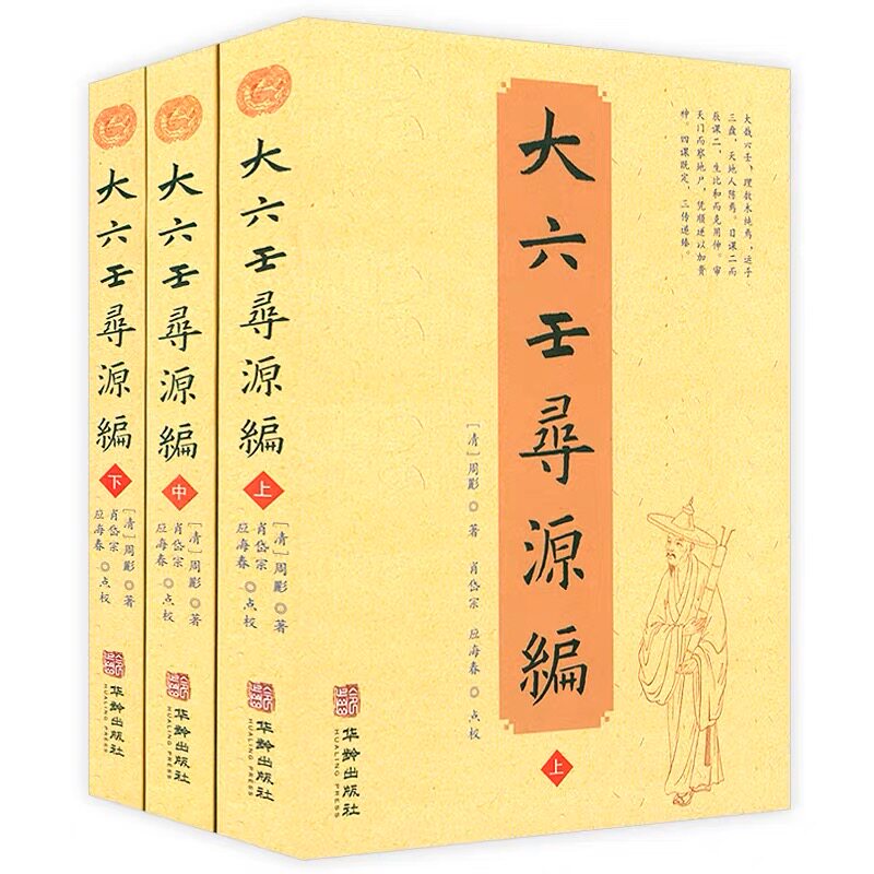 大六壬寻源编 [清]周彲校大六壬入门教程三式之首课式详解预测命理壬学经典古籍影印版排盘技巧断课精要大全正版