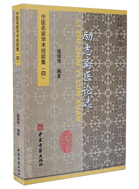 正版励志医论名家学术经验
