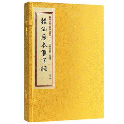 赖仙原本催官经 [宋]赖布衣堪舆天星风水真诀二十四山消砂纳水催官篇寻龙点穴阴阳二宅仕途升迁易学古籍善本珍藏