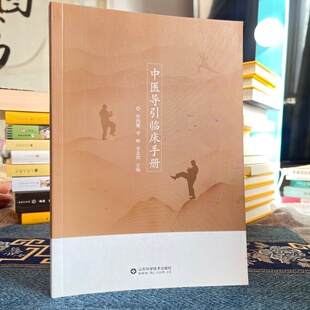 中医临床导引手册 毕鸿雁 李刚 主编 导引相关中医基础理论 经筋的整体观对中医导引术的影响 山东科学技术出版社 9787572311727