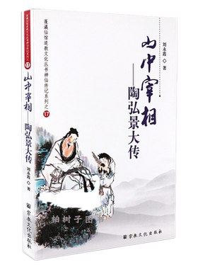 正版山中宰相陶弘景大传刘永霞