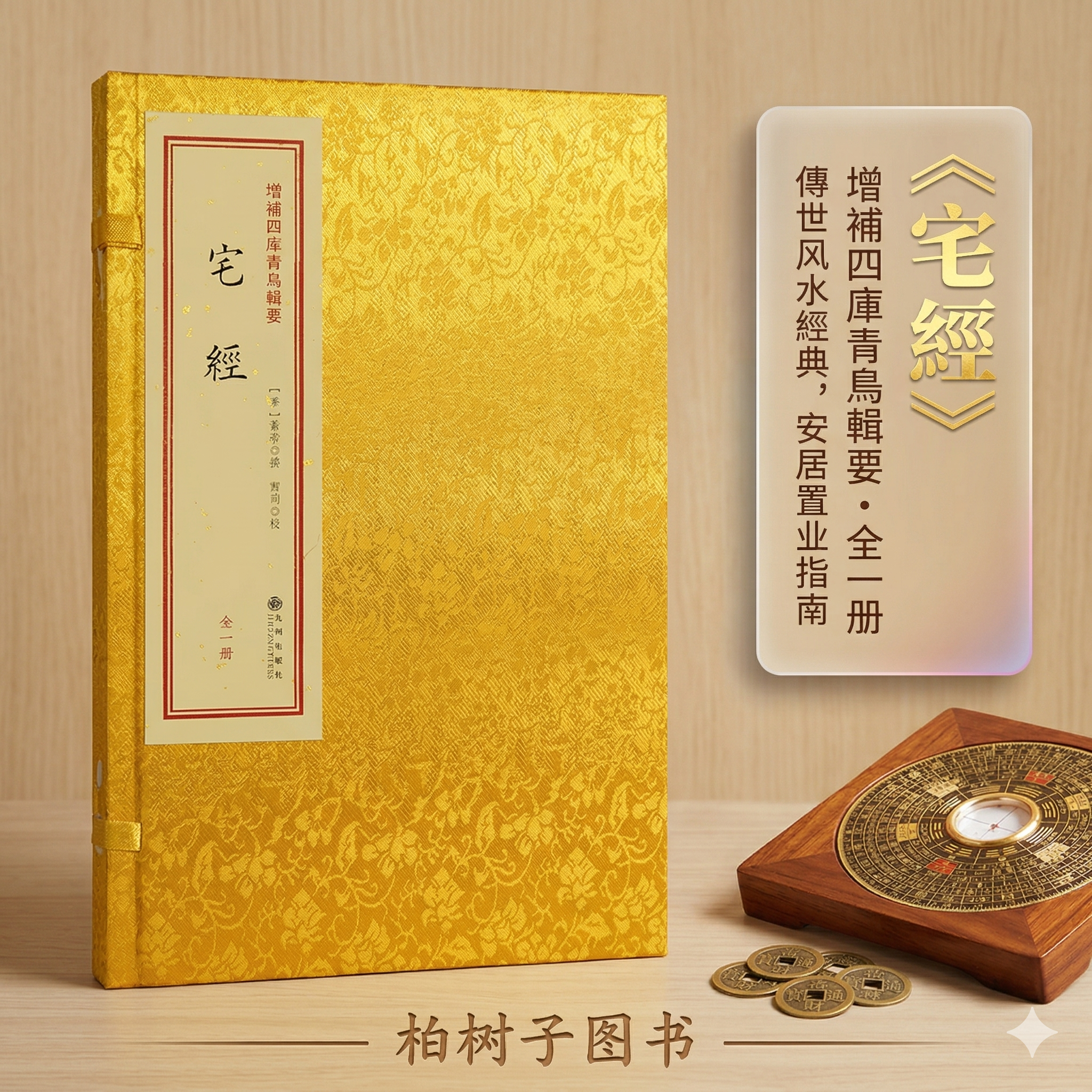 宅经 黄帝撰增补四库青鸟辑要阳宅书相宅精要居家建筑环境布局理论传统文化古籍线装九州出版社郑同校阅