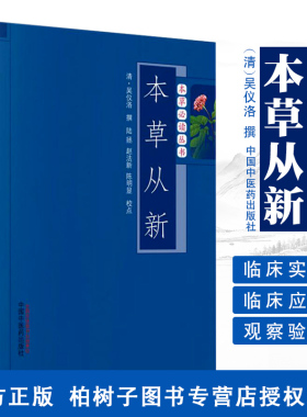 本草从新本草丛书中草药讲解药性临床应用临床实践中医书籍中医古书医书著作9787513211222中医药出版社